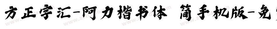 方正字汇-阿力楷书体 简手机版字体转换